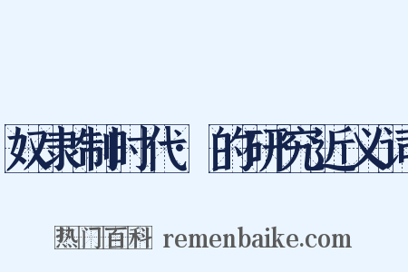 奴隶制时代·的研究近义词是什么意思的图片